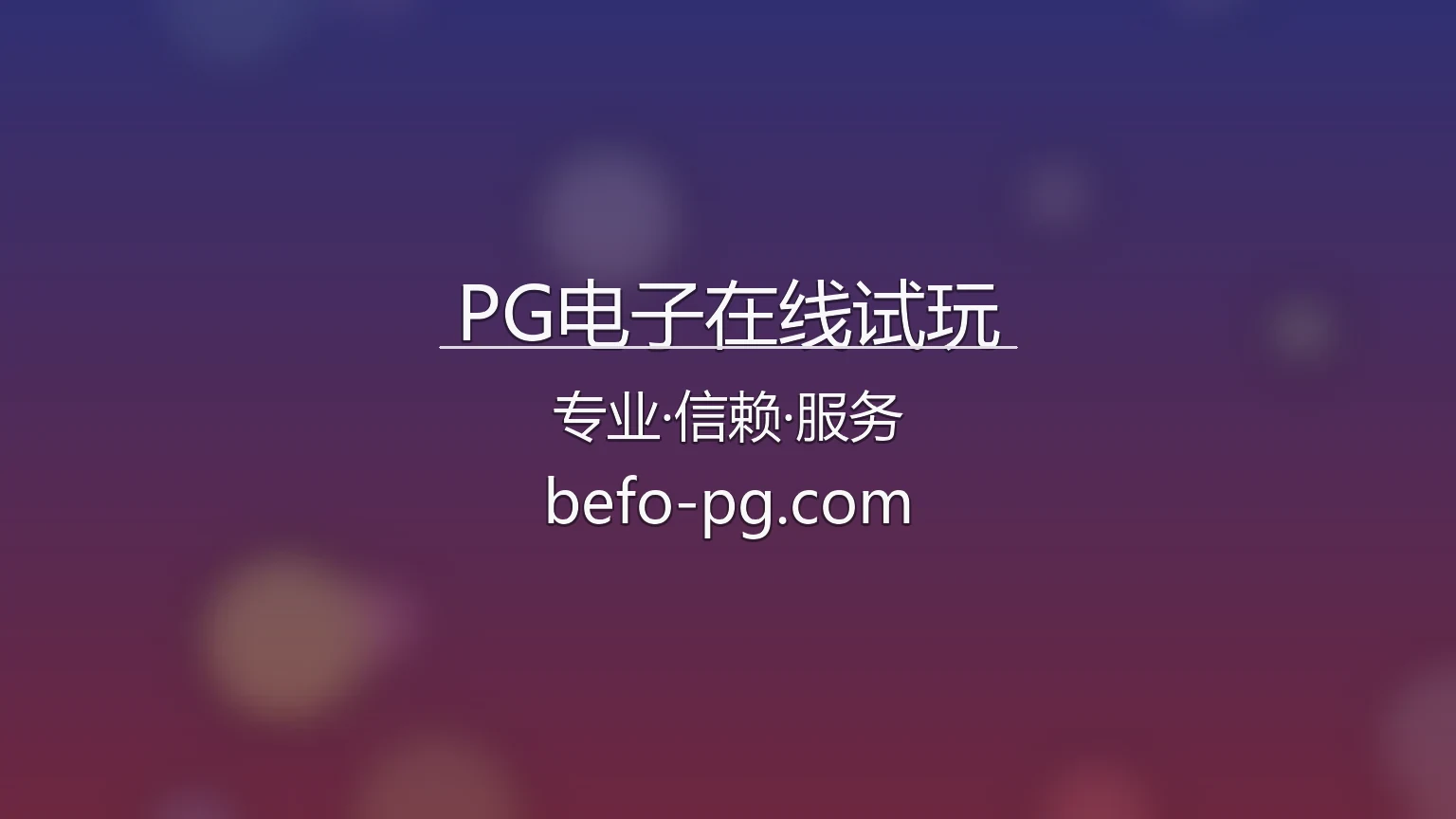 PG电子在线试玩官方互动大厅